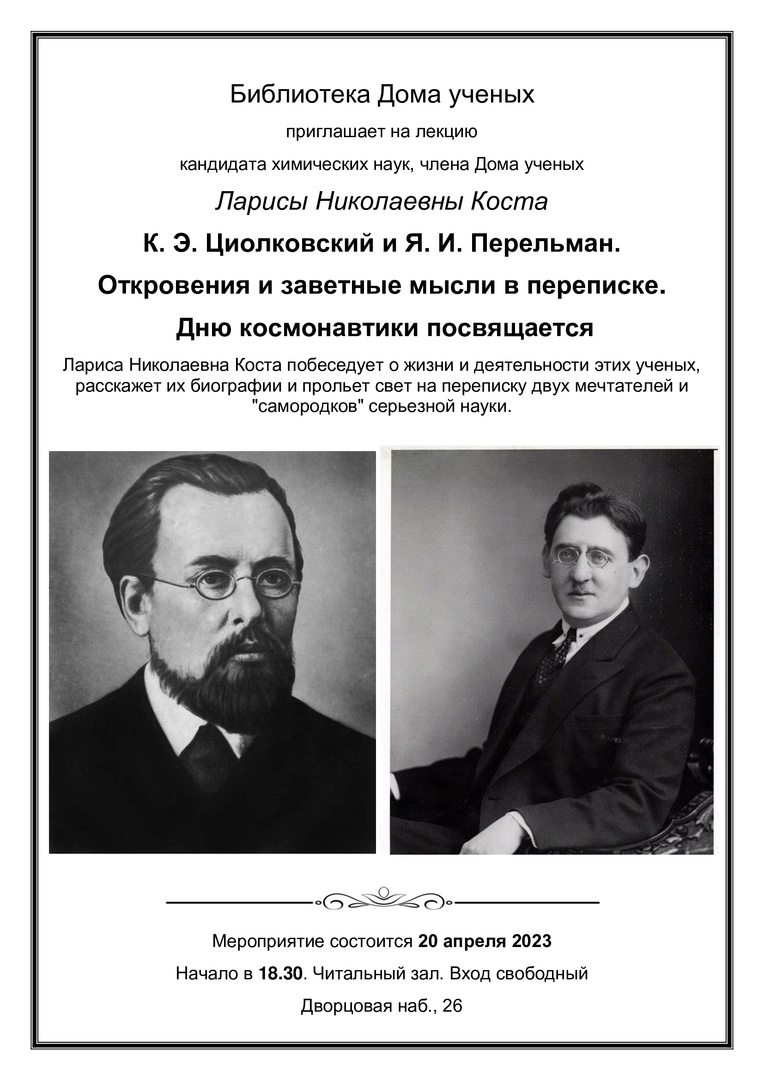 Лекция Ларисы Николаевны Коста «К. Э. Циолковский и Я. И. Перельман.  Откровения и заветные мысли в переписке. Дню космонавтики посвящается»  (2023-04-20 18:30) — Дом ученых им. М. Горького